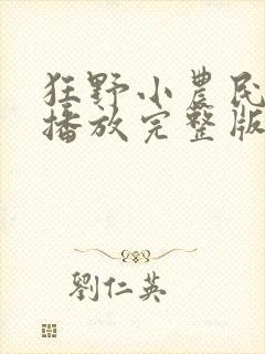 狂野小农民免费播放完整版电视剧
