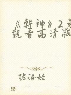 《斩神》2免费观看高清版动漫