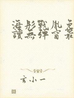 海彤战胤免费阅读无弹窗最新章节