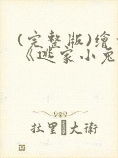 (完整版)绘本《逃家小兔》教案