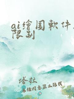ai绘图软件无限制