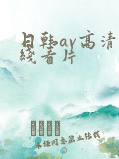 日韩av高清在线看片