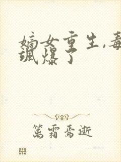 嫡女重生,毒妃飒爆了
