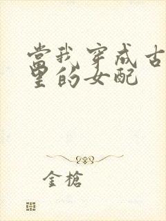 当我穿成古早文里的女配