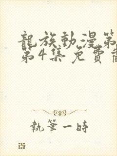 龙族动漫第二季第4集免费观看