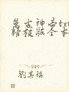 万古神帝txt精校版全本下载