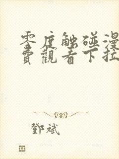 零度触碰漫画免费观看下拉式六漫画