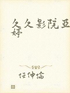 久久影院亚洲婷婷