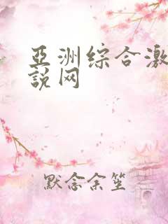 亚洲综合激情小说网