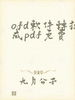 ofd软件转换成pdf免费