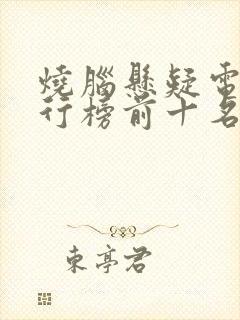烧脑悬疑电影排行榜前十名