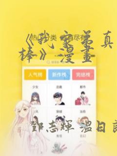 《我家弟真的很棒》漫画：结局+番外