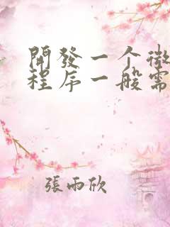 开发一个微信小程序一般需要多少钱
