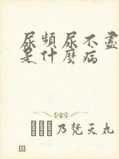 尿频尿不尽有血是什么病