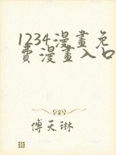 1234漫画免费漫画入口页面弹窗