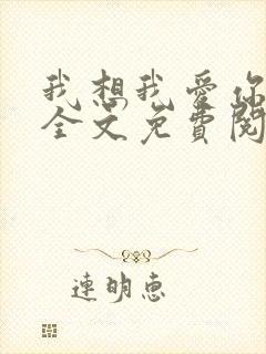 我想我爱你二蓝全文免费阅读