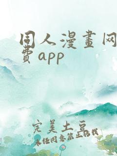 同人漫画网站免费app