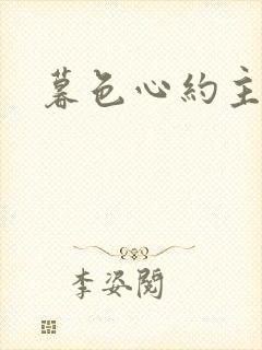 暮色心约主题曲