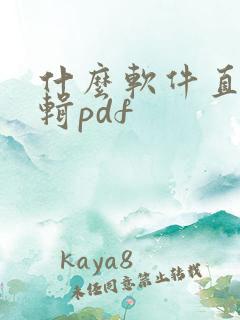 什么软件直接编辑pdf