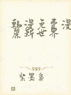 韩漫免费漫画美丽新世界