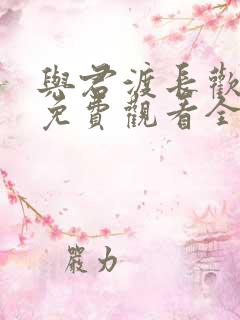 与君渡长欢短剧免费观看全集