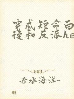 穿成短命白月光后和反派he了txt