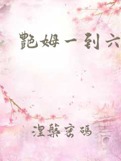 艳姆一到六集