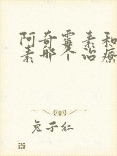 阿奇霉素和红霉素哪个治疗支原体效果好