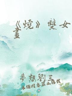 《烧》双女主漫画