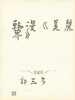 韩漫《美丽新世界》