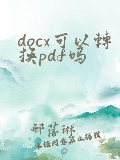 docx可以转换pdf吗