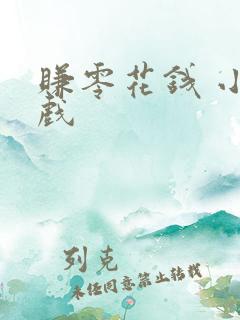 赚零花钱 小游戏