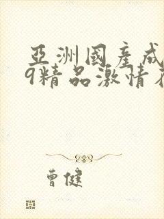 亚洲国产成人99精品激情在线