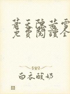 萧天陈若雪小说免费阅读全文