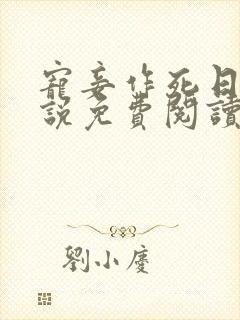 宠妾作死日常小说免费阅读全文