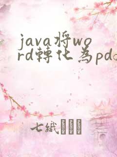 java将word转化为pdf
