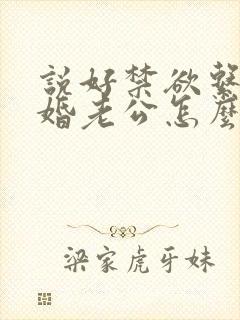 说好禁欲系,闪婚老公怎么天天馋免费阅读