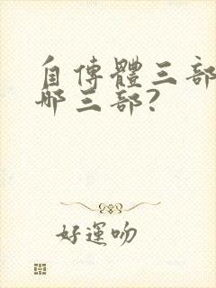 自传体三部曲是哪三部?
