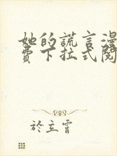 她的谎言漫画免费下拉式阅读