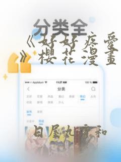 《好好疼爱里面》樱花漫画