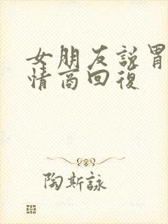 女朋友说胃痛高情商回复