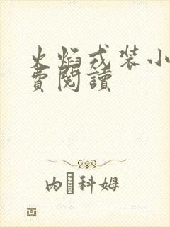 火焰戎装小说免费阅读