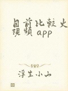 目前比较火的短视频 app