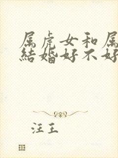 属虎女和属鸡男结婚好不好