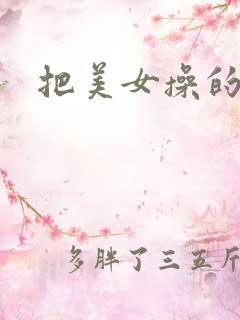 把美女操的爽