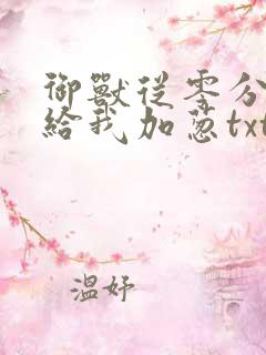 御兽从零分开始给我加葱txt