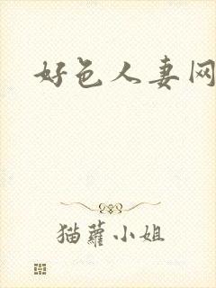 好色人妻网亚洲