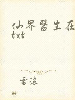 仙界医生在都市txt