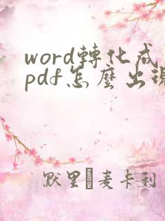 word转化成pdf怎么出现空白页