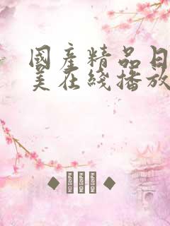 国产精品日韩欧美在线播放